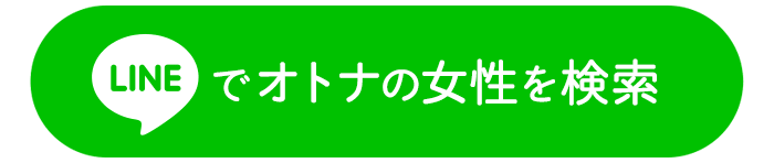 LINEでオトナの女性を検索