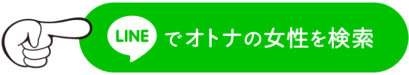 LINEでオトナの女性を検索
