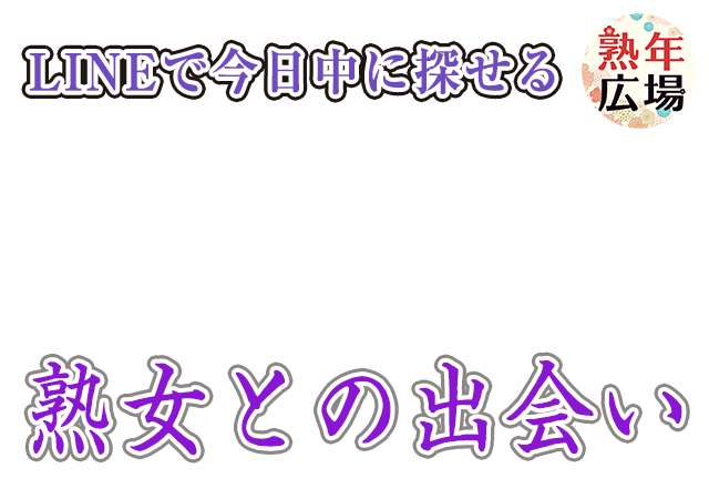 LINEで今日中に探せる。熟女との出会い