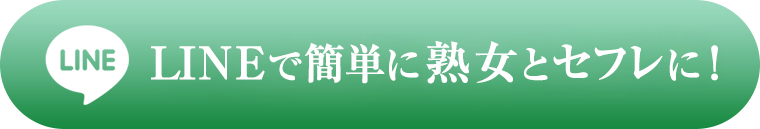 LINEで簡単に人妻とセフレに！